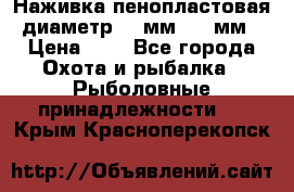 Наживка пенопластовая  диаметр 5-7мм. 3-4мм. › Цена ­ 6 - Все города Охота и рыбалка » Рыболовные принадлежности   . Крым,Красноперекопск